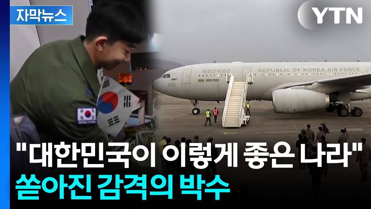 [자막뉴스] 전쟁 공포 속 '사막의 빛' 작전 성공!...한국인 204명 무사 귀국 / YTN