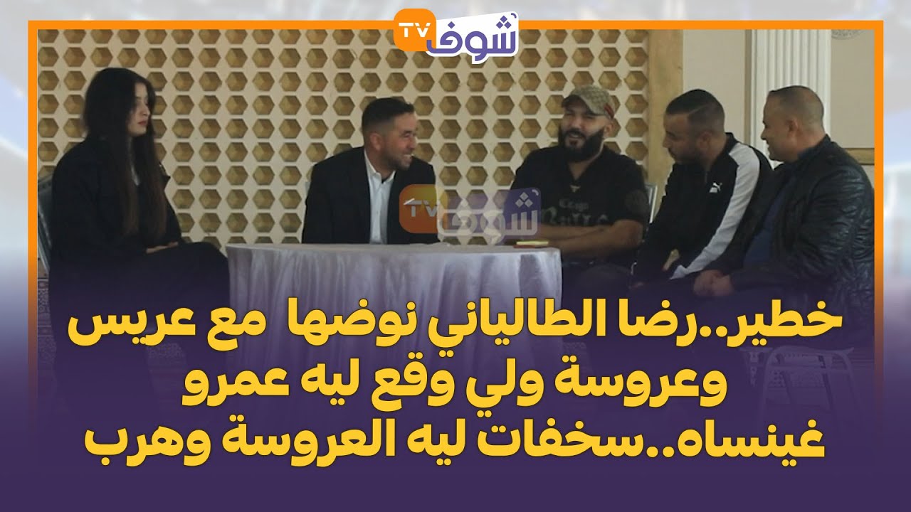خطير..رضا الطالياني نوضها  مع عريس وعروسة ولي وقع ليه عمرو غينساه..سخفات ليه العروسة وهرب