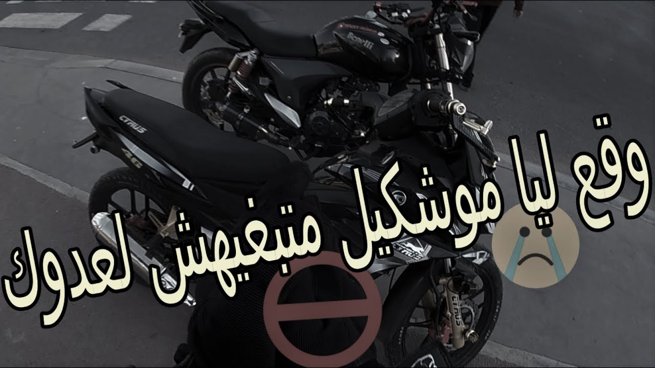 كنت كانصور 🎬  test ride 😱 حتى وقع ليا موشكيل  😰  متبغيهش لعدوك