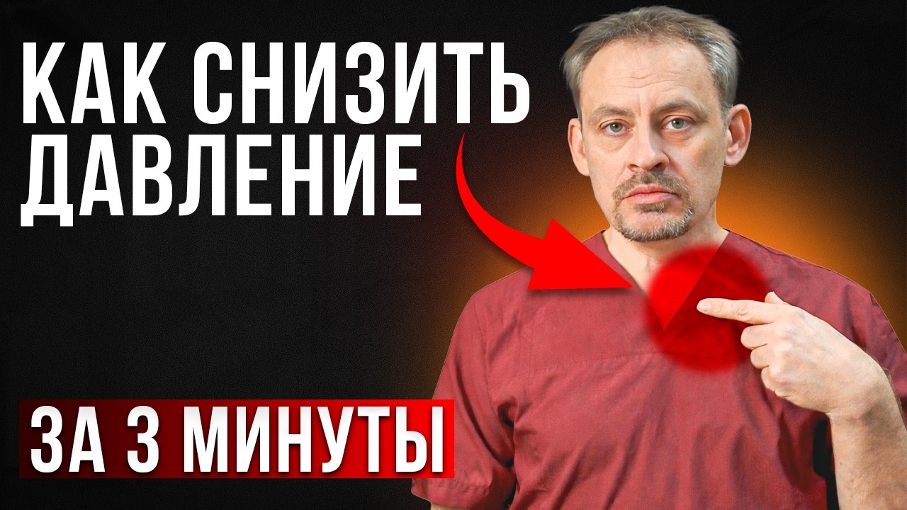 Как снизить давление за 3 минуты БЕЗ ТАБЛЕТОК?