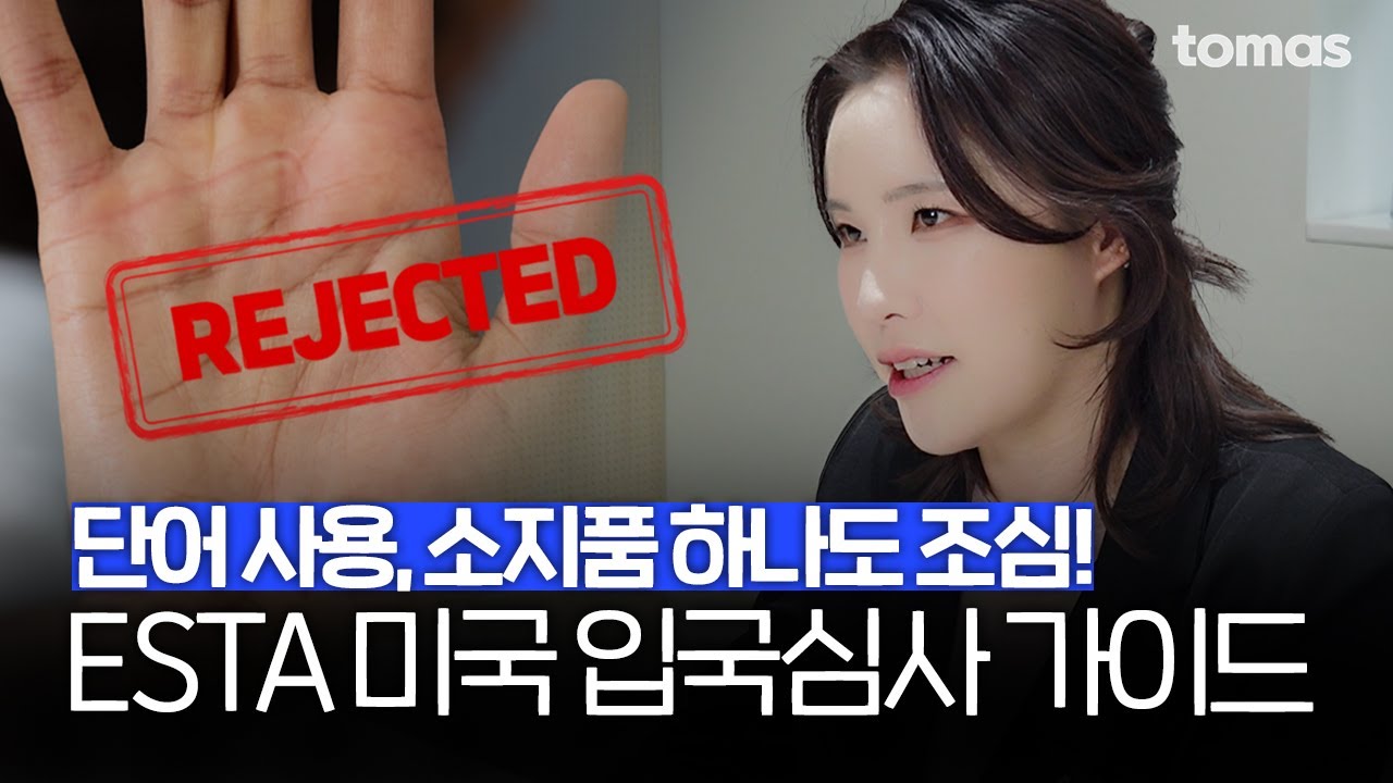 단어 하나, 소지품 하나로 거절? ESTA 미국 입국심사 가이드