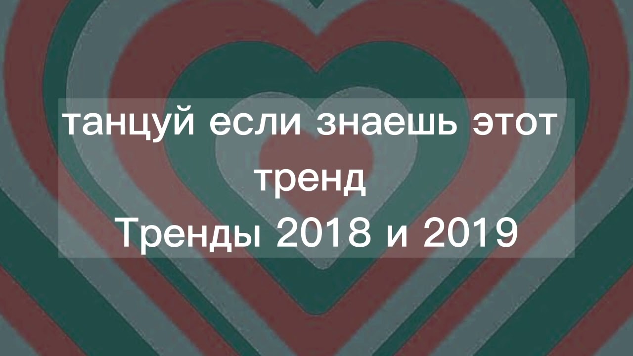 танцуй если знаешь этот тренд|Тренды 2018|Тренды 2019|Тренды лайка|~ ПОНОСТАЛЬГИРУЕМ ВМЕСТЕ~