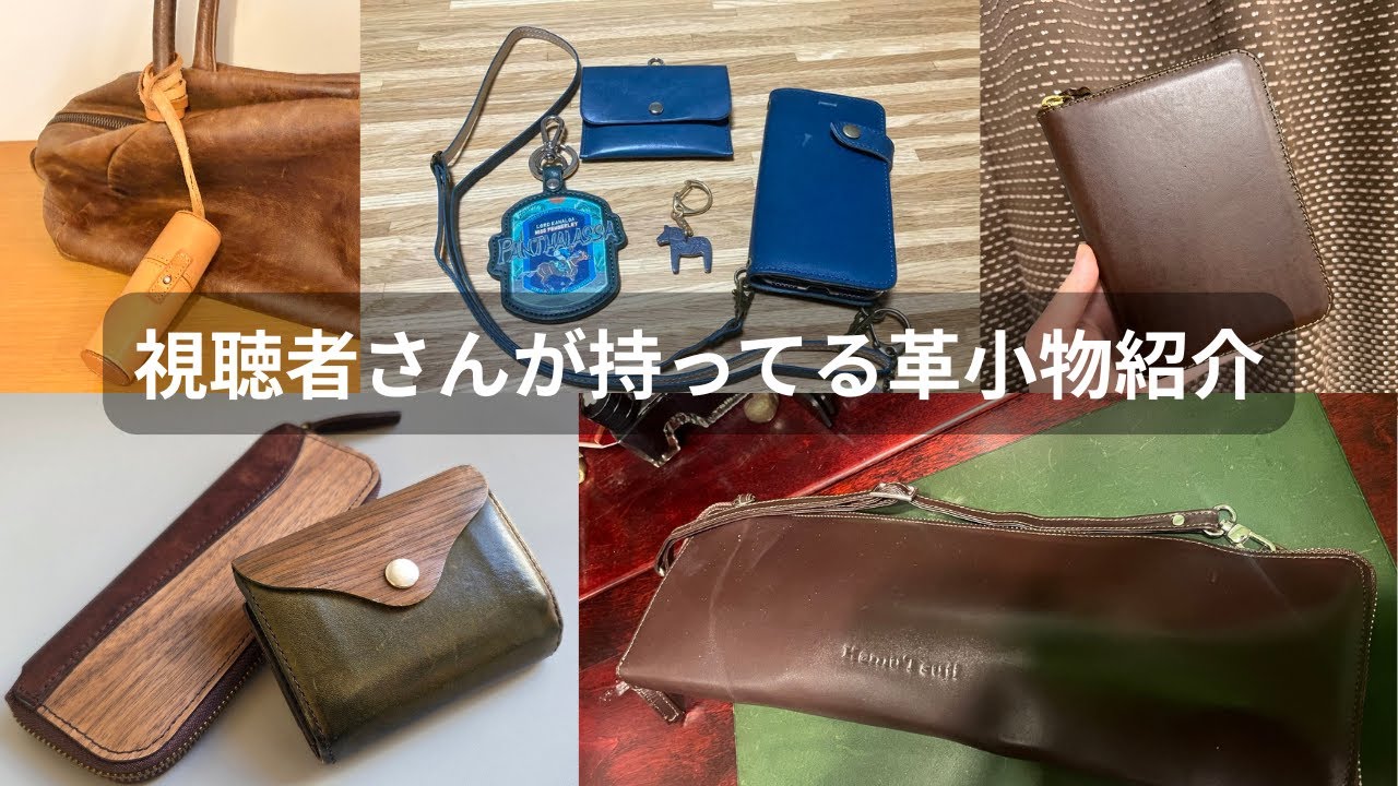 革好き視聴者さんが持っている革小物たちを見せてもらいました！｜私のレザーアイテム2