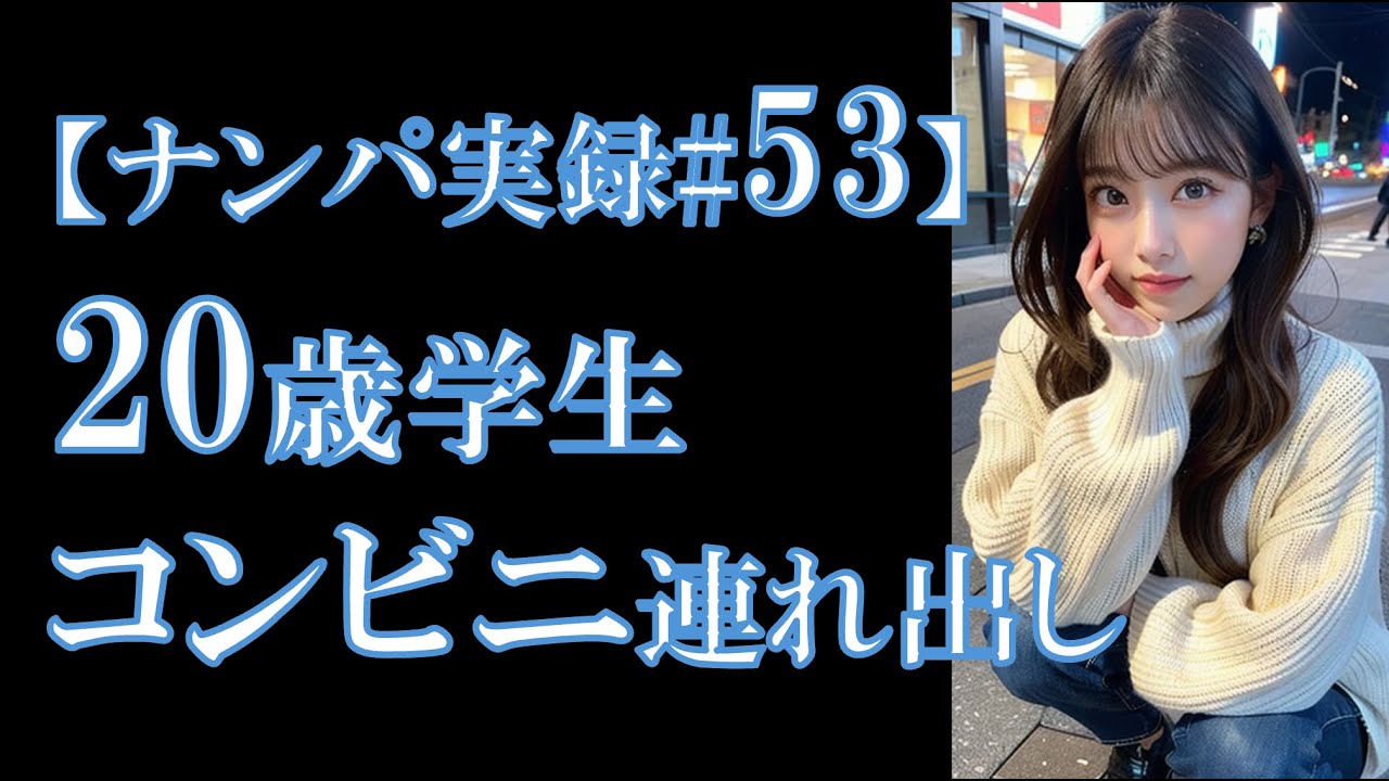 【ナンパ実録#53(解説付)】大学帰りの20歳JDをコンビニ🏪連れ出し in大阪
