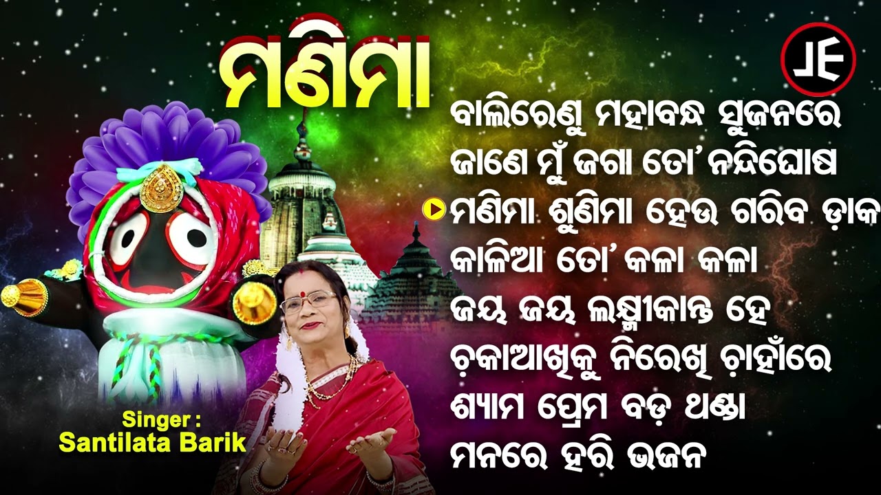 Bali Renu Mahabandha Sujana He -Santilata Bariknka Superhit Bhajans | ବାଲିରେଣୁ ମହାବନ୍ଧ | JE Cassette