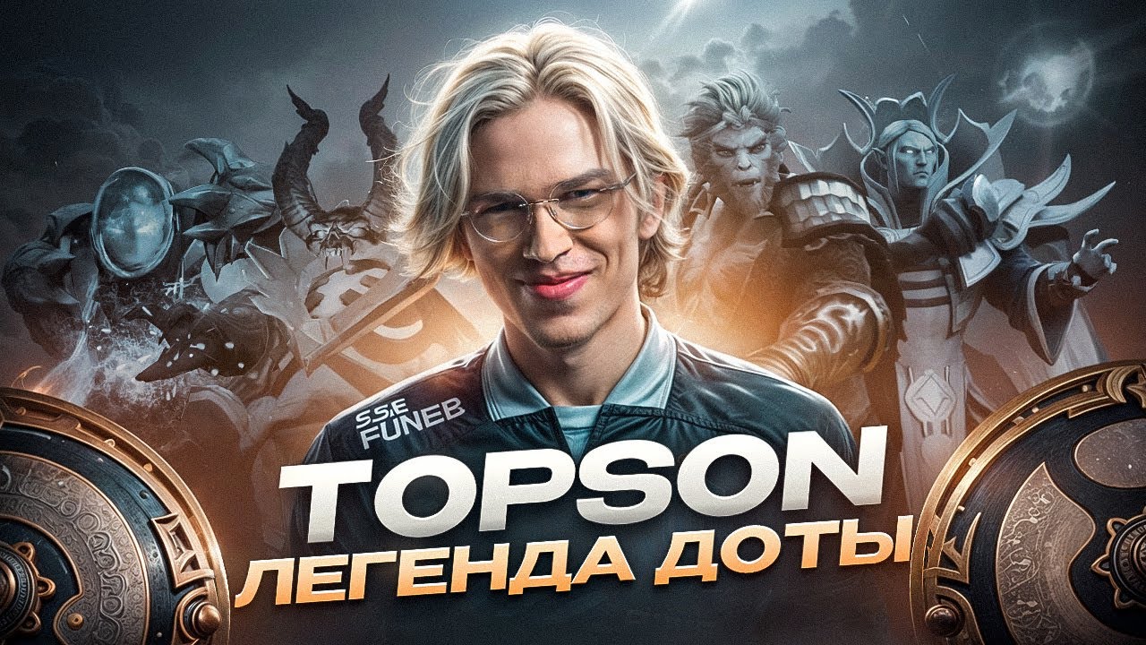 Topson - Как выиграть The International играя на 3 героях? Самый уникальный Дотер!