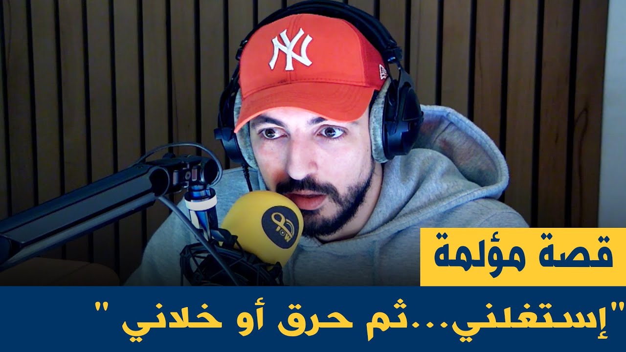 أسمعوا الحكاية المؤلمة تاع هاذ المستمعة ...