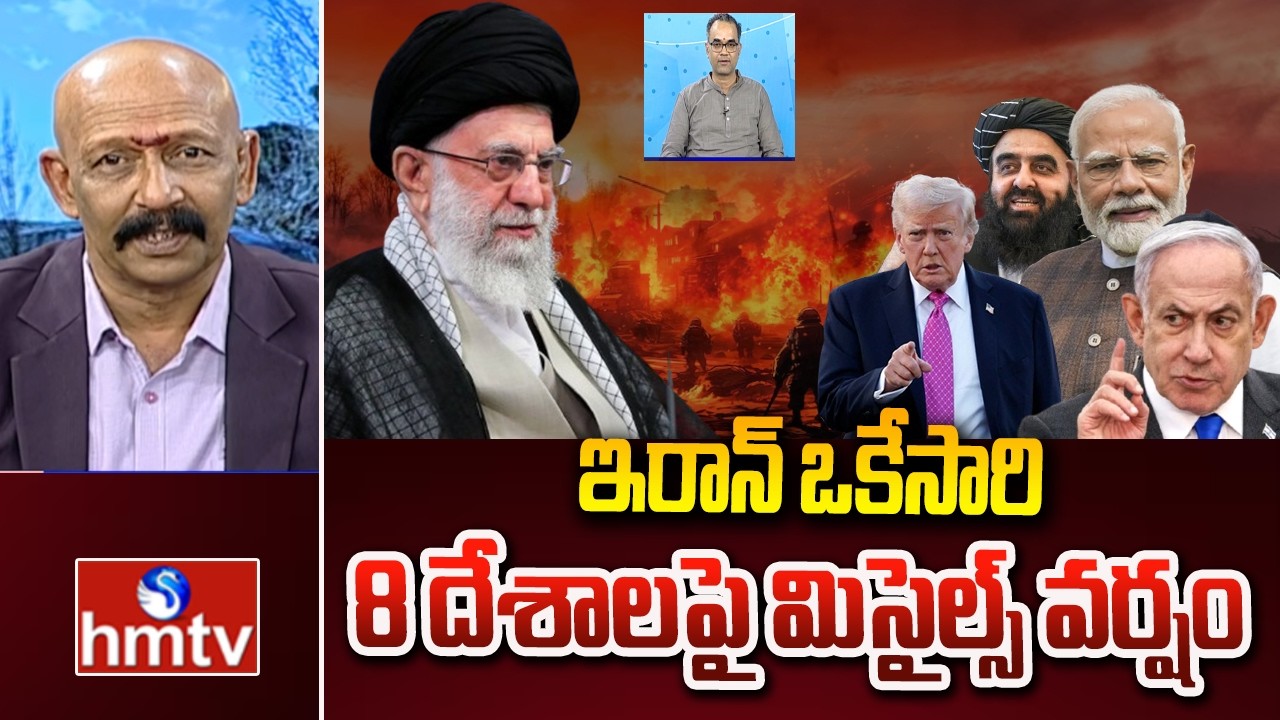 ఇరాన్ ఒకేసారి 8 దేశాలపై మిసైల్స్ వర్షం | Iran Vs Israel War | hmtv