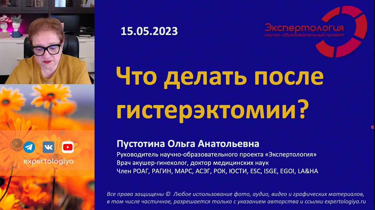 Что делать после гистерэктомии? l Пустотина О. А.