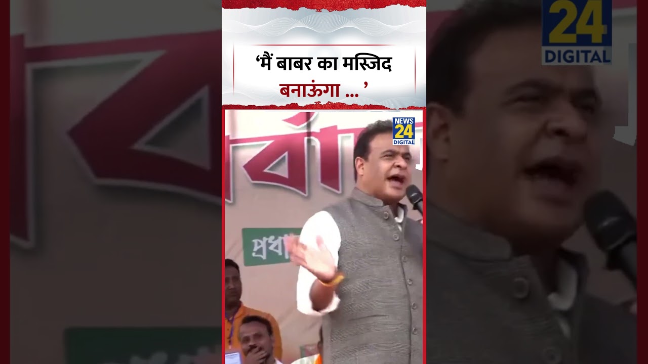 Himanta Biswa Sarma Viral Video: &lsquo;मैं बाबर का मस्जिद बनाऊंगा... &rsquo; #shorts #viral #trending #ytshorts
