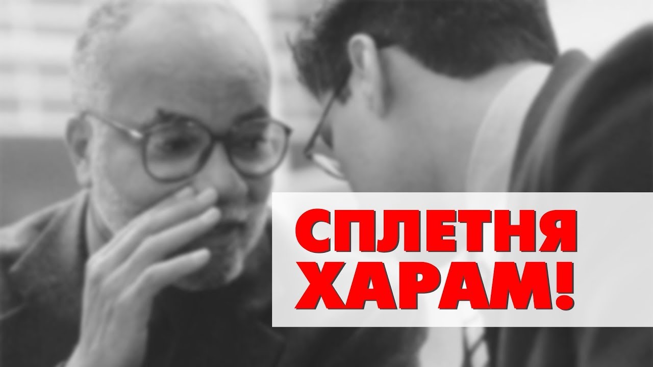 Сплетня – харам