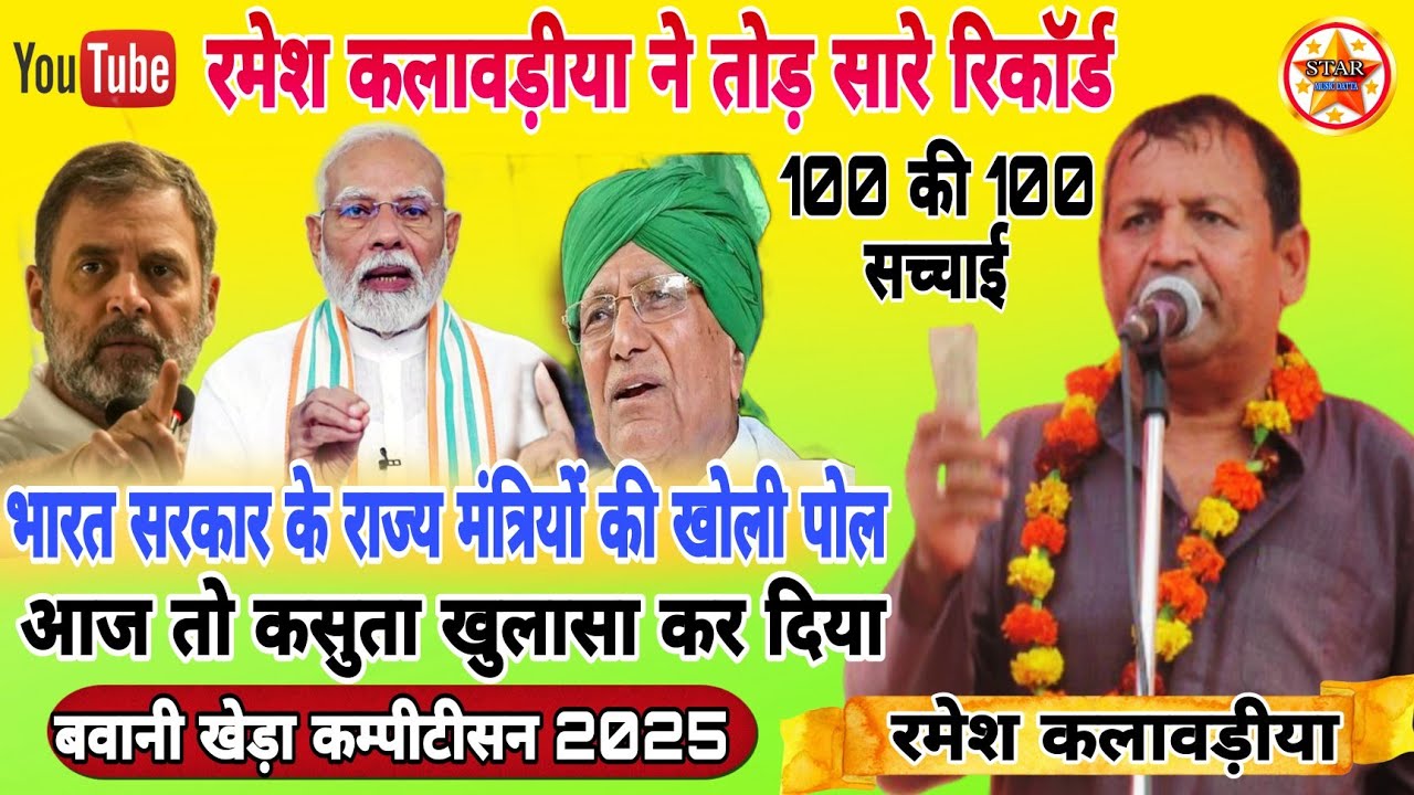 100 की 100 सच्चाई!आज तो कसुता खुलासा कर दिया गायक रमेश कलावडीया #बवानी-खेड़ा कंपटीशन 2025#starmusic