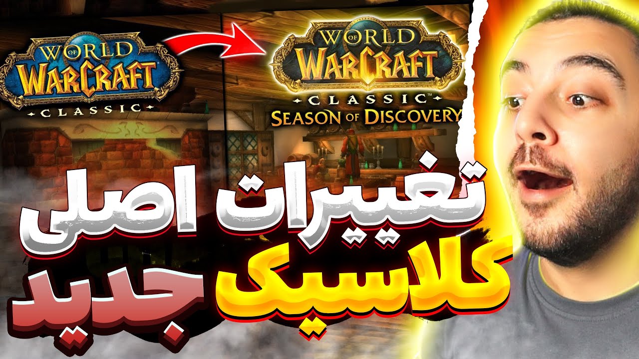 همه چیز راجب وارکرفت کلاسیک سیزن اف دیسکواری ! top 10 changes Season of discovery Wow