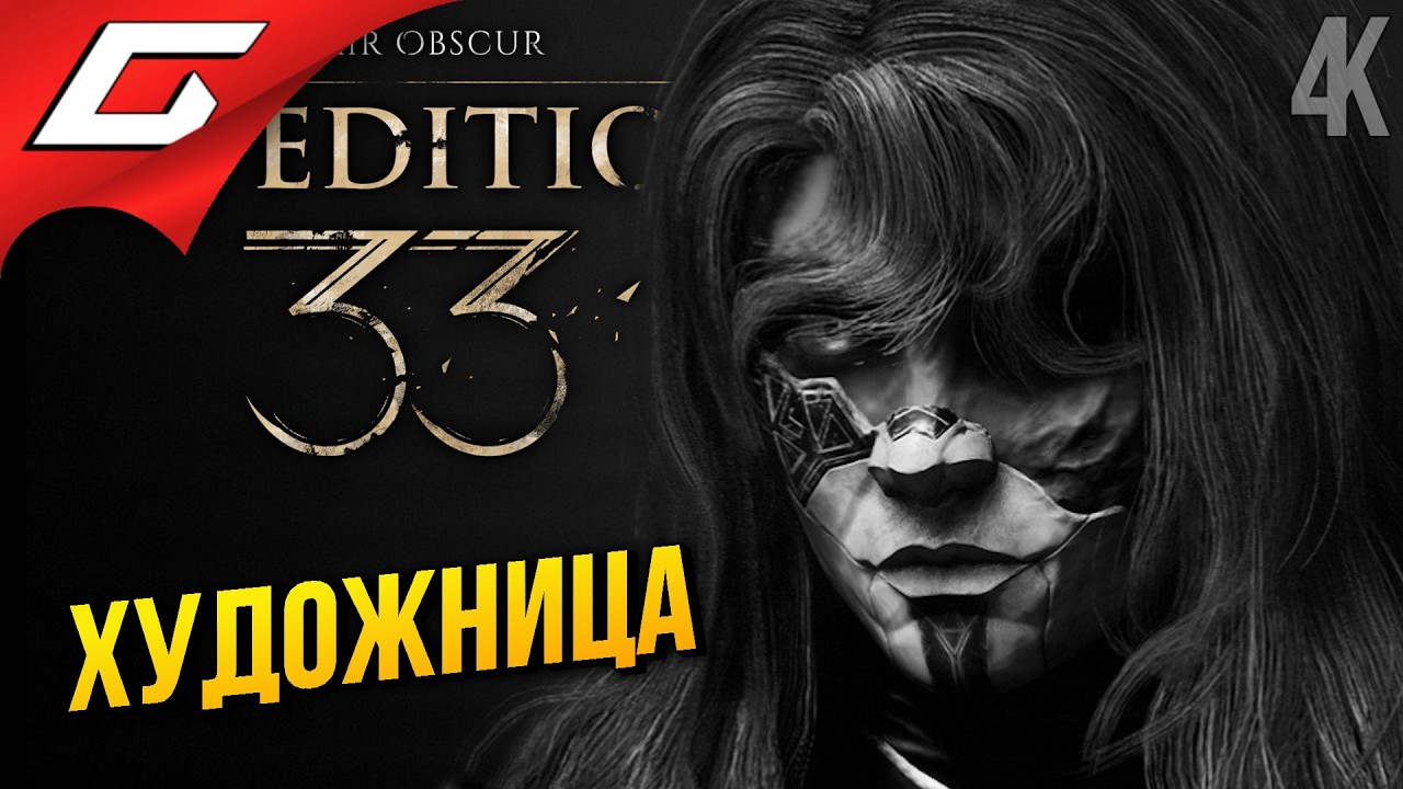 ТАЙНА ХУДОЖНИЦЫ ➤ Clair Obscur: Expedition 33 ◉ Прохождение 13