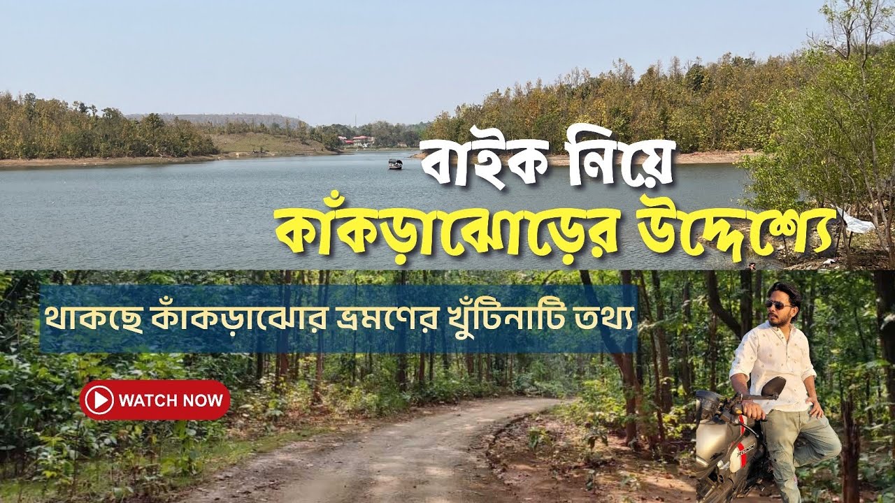 Kakrajhore Tour Plan | বাইক নিয়ে কাঁকড়াঝোর, ঝিলিমিলি ভ্রমণ | Kolkata to Kakrajhore by Bike 