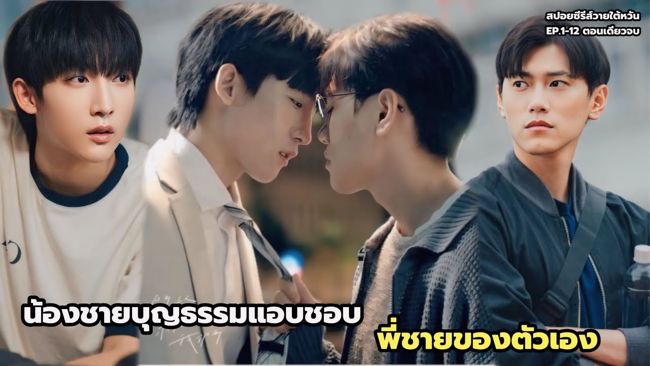 น้องชายบุญธรรมแอบชอบพี่ชายของตัวเอง สปอยซีรีส์วายใต้หวัน unknown the series ตอนเดียวจบ