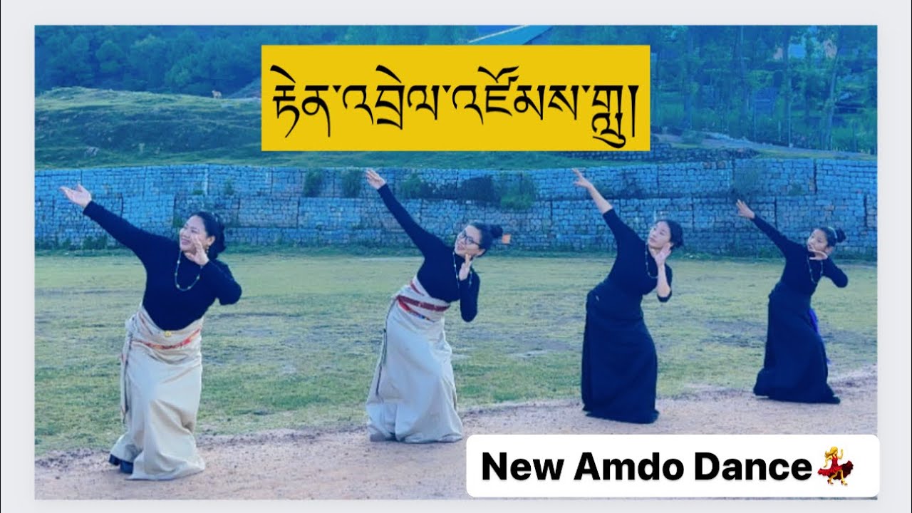 New Tibetan Amdo Dance ༼རྟེན་འབྲེལ་འཛོམས་གླུ།༽@Kunsang000 @Bhumo Metok @Tenzin_ma8888
