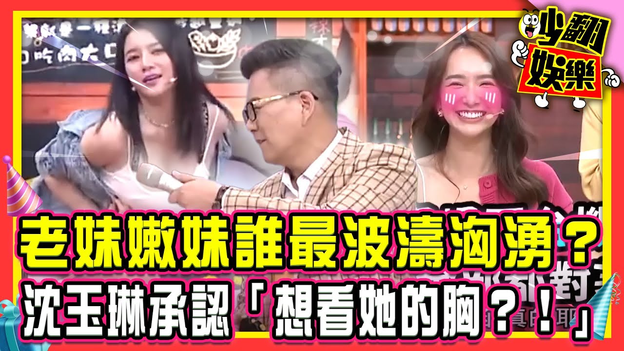 老妹嫩妹誰最波濤洶湧？沈玉琳承認「想看她的胸？！」【#吵翻娛樂 精選】#11點熱吵店 #沈玉琳 #Melody  ⁨@TVBS NEWS