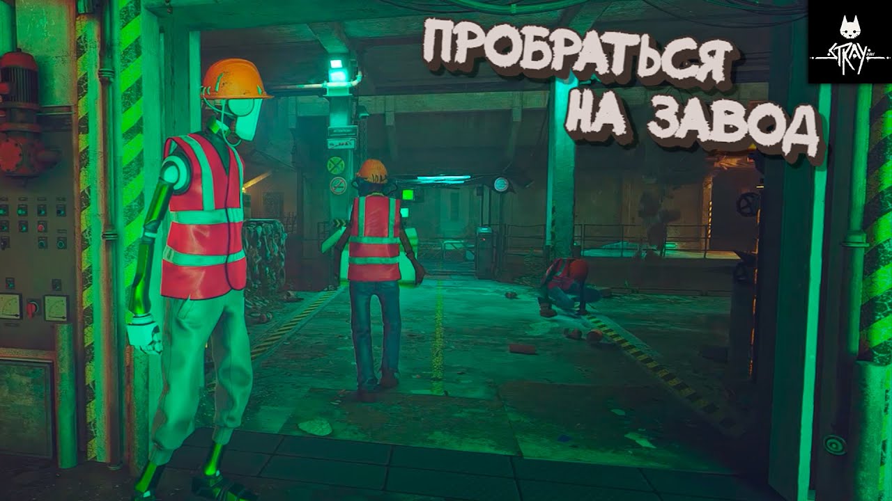 Пробраться на завод - Stray #9