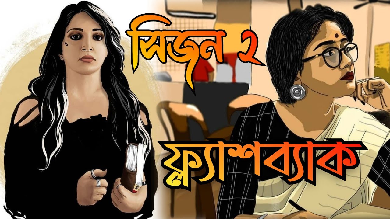 Flashback season 2 || part 2|| A Bengali audio story|| thriller story