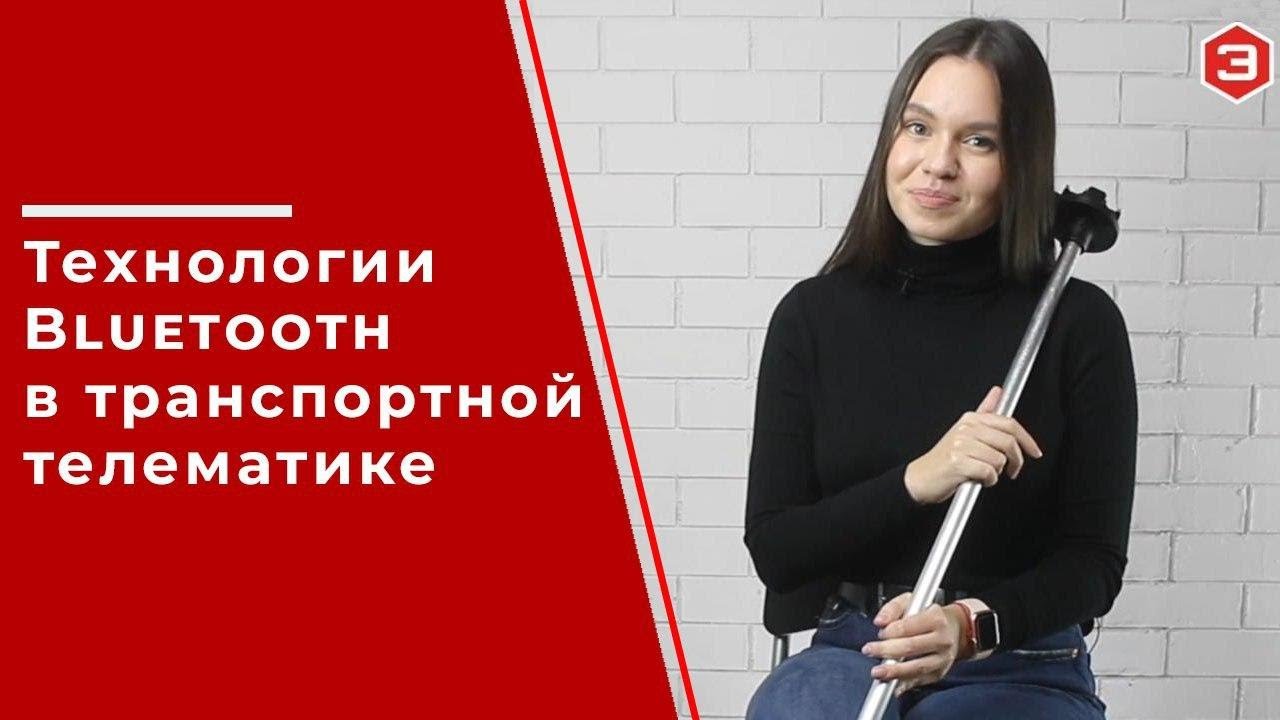 Технологии Bluetooth в транспортной телематике и беспроводной датчик уровня топлива Эскорт ТД-BLE