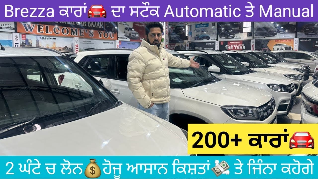 Brezza ਇੱਕ ਨਹੀਂ ਇੱਥੇ 10-10 ਖੜੀਆਂ ਨੇ 💵ਬੱਚਤ ਵੀ ਹੋਊ ਤੇ ਲੋਨ💰ਵੀ 2 ਘੰਟੇ ਚ #secondhandcars 