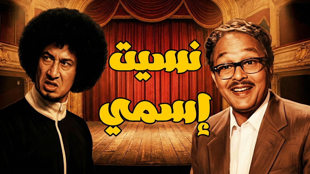 ضحك ×ضحك 😂 مسرحية نسيت اسمي 🤵 مع عبد المنعم مدبولي  ومحمد نجم 🤣 مش هتبطل ضحك
