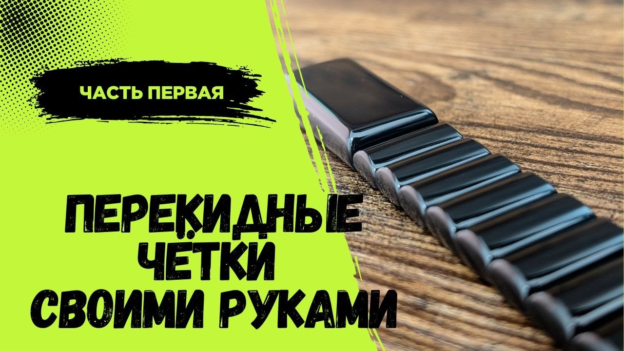 Перекидные чётки своими руками.