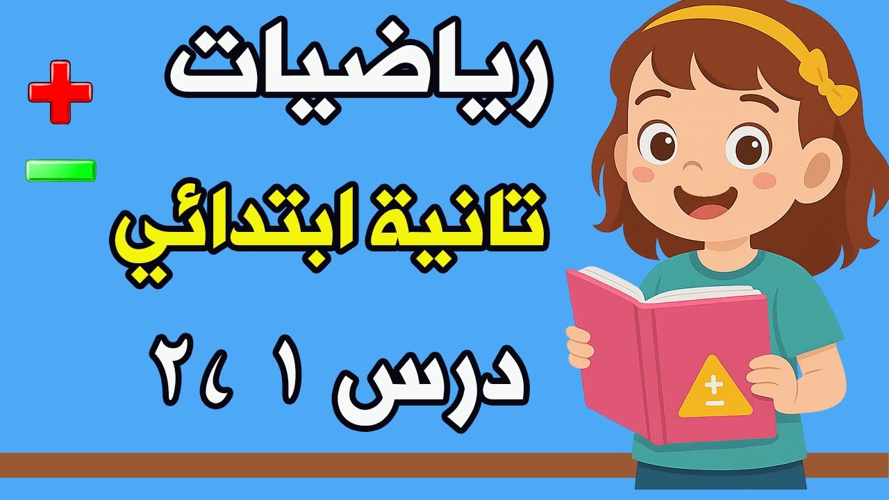 الدرس الاول رياضيات تانيه ابتدائي الترم الأول 2026 حساب تانيه ابتدائي رياضيات الصف الثاني الابتدائي