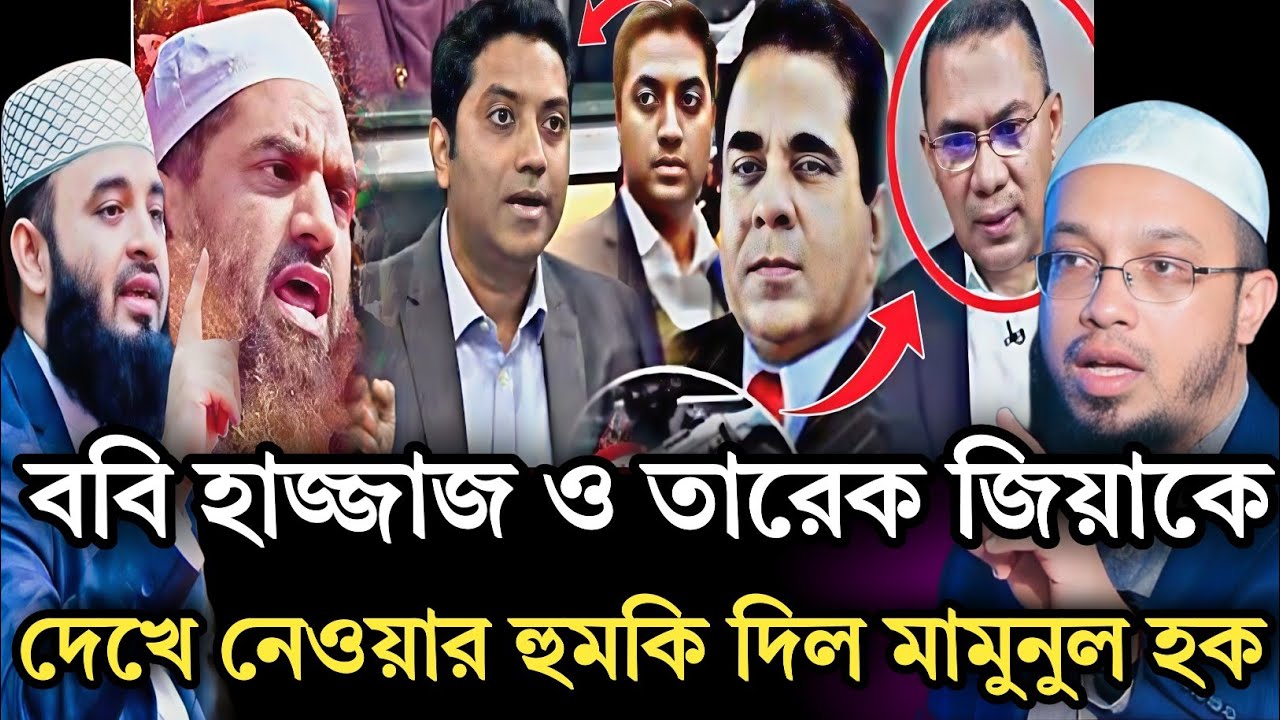 ববি হাজ্জাজ ও তারেক জিয়াকে দেখে নেওয়ার হুমকি দিল মামুনুল হক|Shaykh Asadullah & Mizanur Rahman Azhari