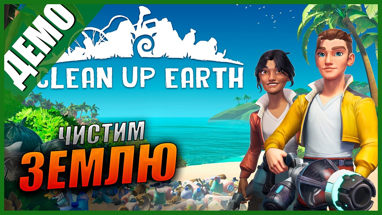 Прохождение Clean Up Earth Demo и Обзор [2K] Первый Взгляд на Симулятор ЧИСТКИ ЗЕМЛИ