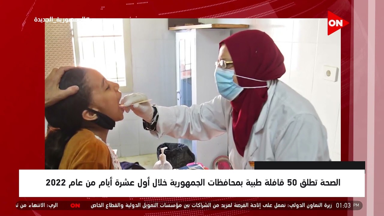موجز أخبار الواحدة ظهرًا -الصحة تطلق 50 قافلة طبية بمحافظات الجمهورية خلال أول عشرة أيام من عام 2022