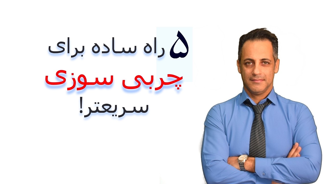پنج عادت ساده برای سریع‌تر کردن چربی‌سوزی
