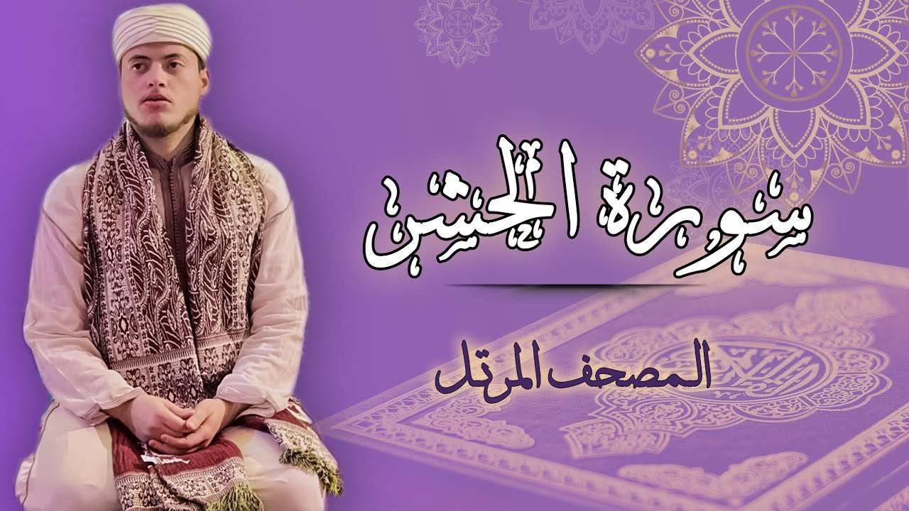 القارئ الياس حجري | سورة الحشر - المصحف المرتل برواية ورش عن نافع