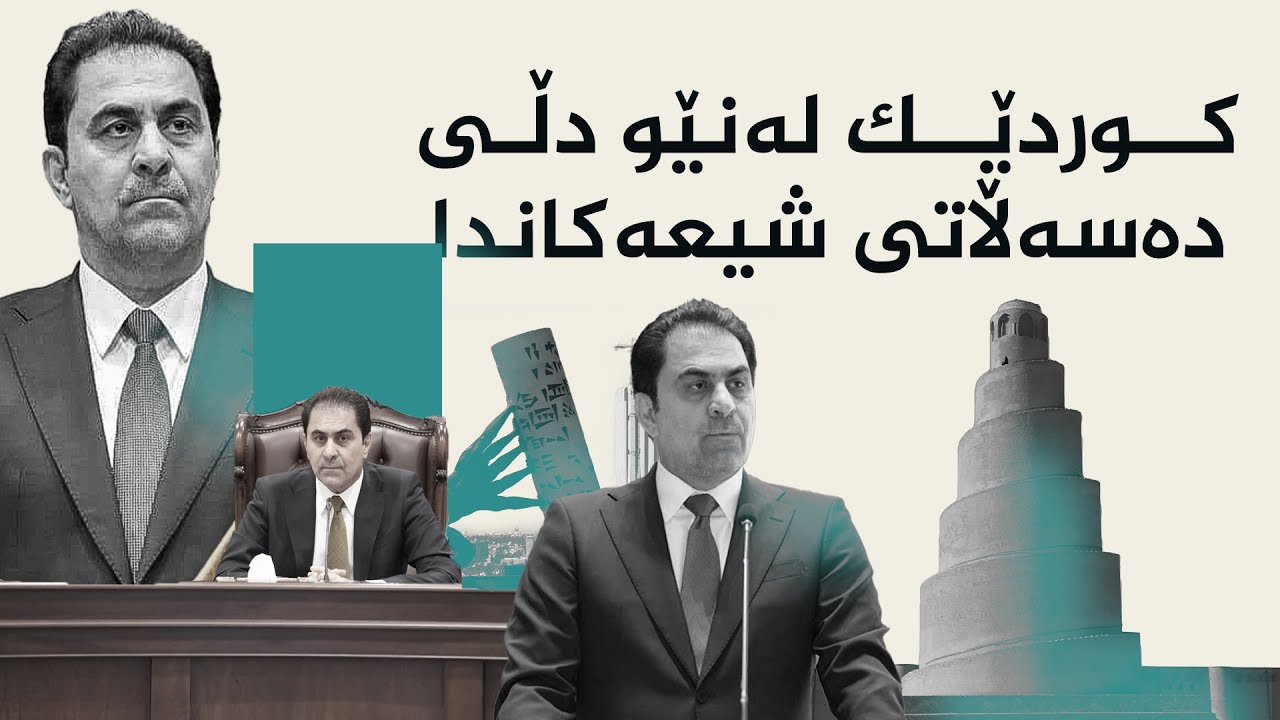 کوردێک لەنێو دڵی دەسەڵاتی شیعەکاندا