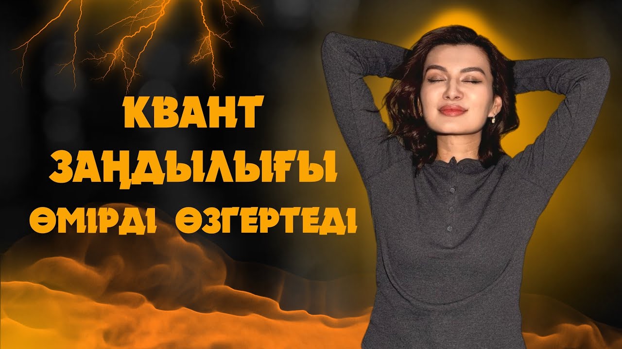 КВАНТ ЗАҢДЫЛЫҒЫН БІЛ