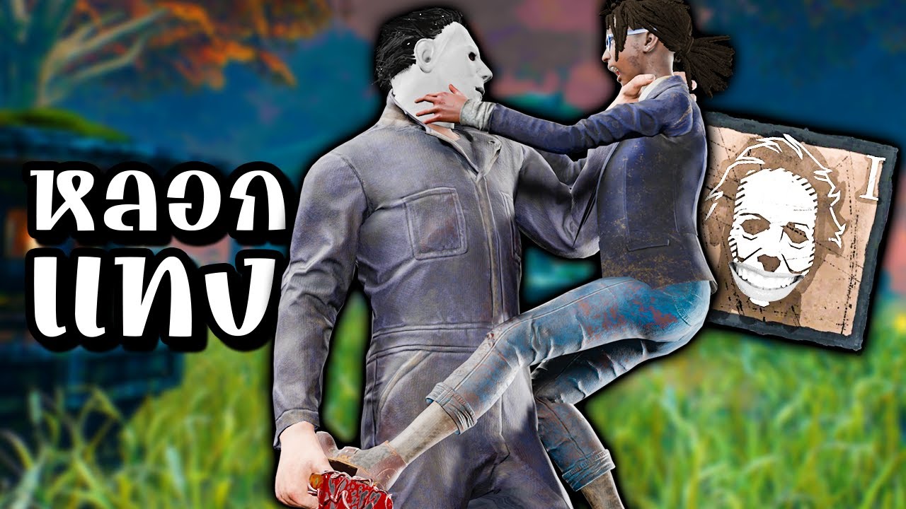 Dead by Daylight หลอกว่าเป็นไมเคิลจับแทง หัวเราะจนปอดโยก555
