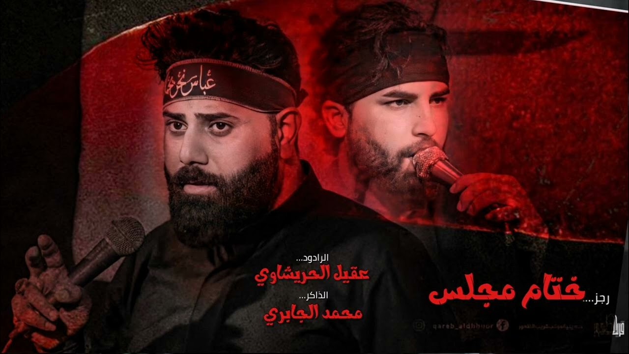 ختام مجلس || ملا عقيل الحريشاوي || الذاكر سيد محمد الجابري