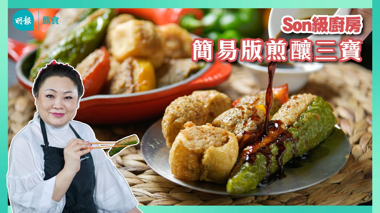 跟Son姐學做煎釀三寶魚肉滿滿 油炸還原街頭風味煎釀三寶 I Son級廚房 I 新手輕鬆煮 I 辣媽CEO 張慧敏 Son姐
