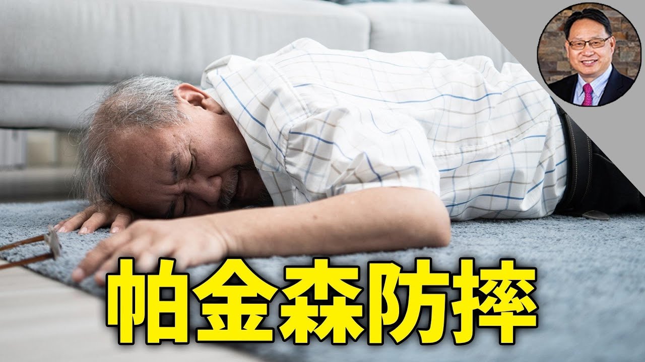 走路易摔倒？ 帕金森病人防摔倒這樣做