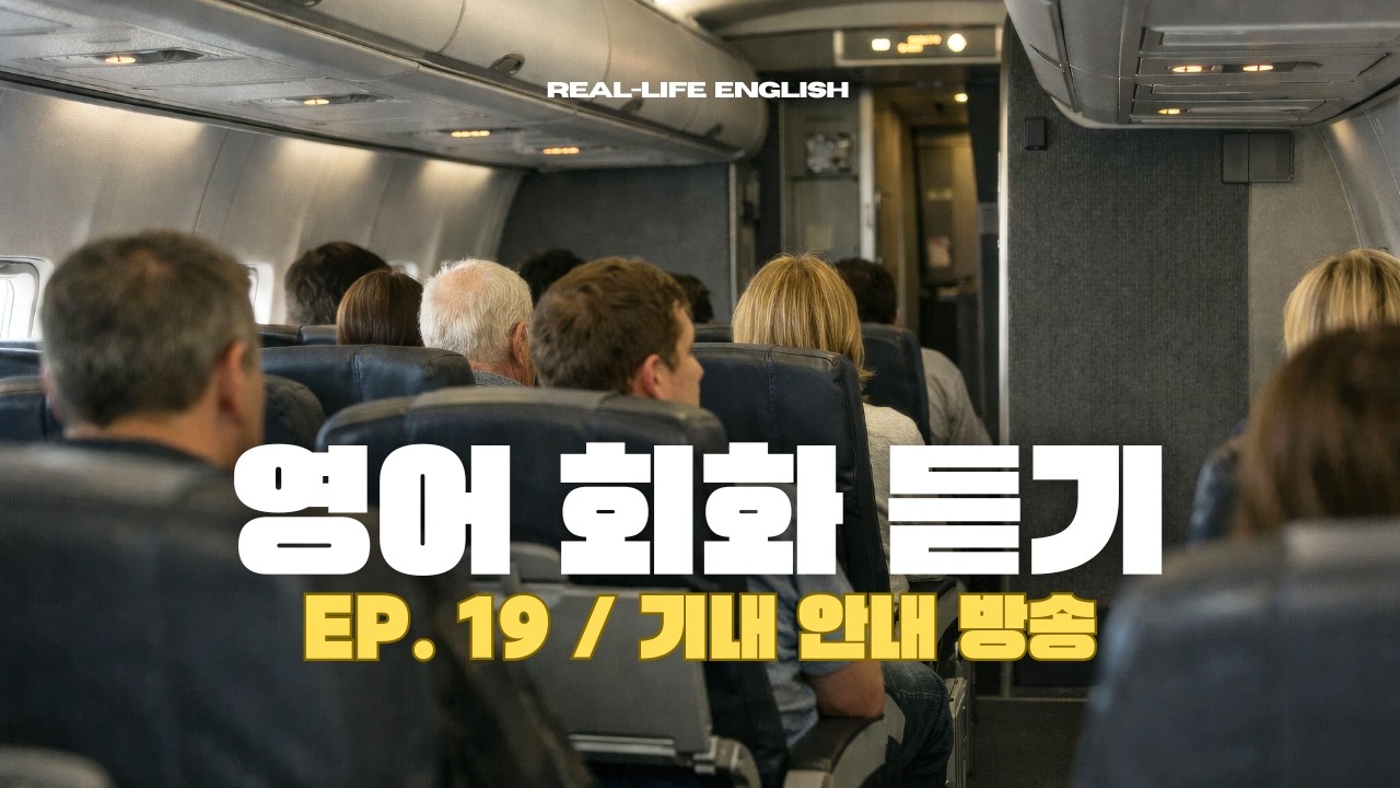 영어 회화 듣기｜기내 안내 방송 할 때 원어민이 쓰는 영어 표현｜✈️👨‍✈️💬