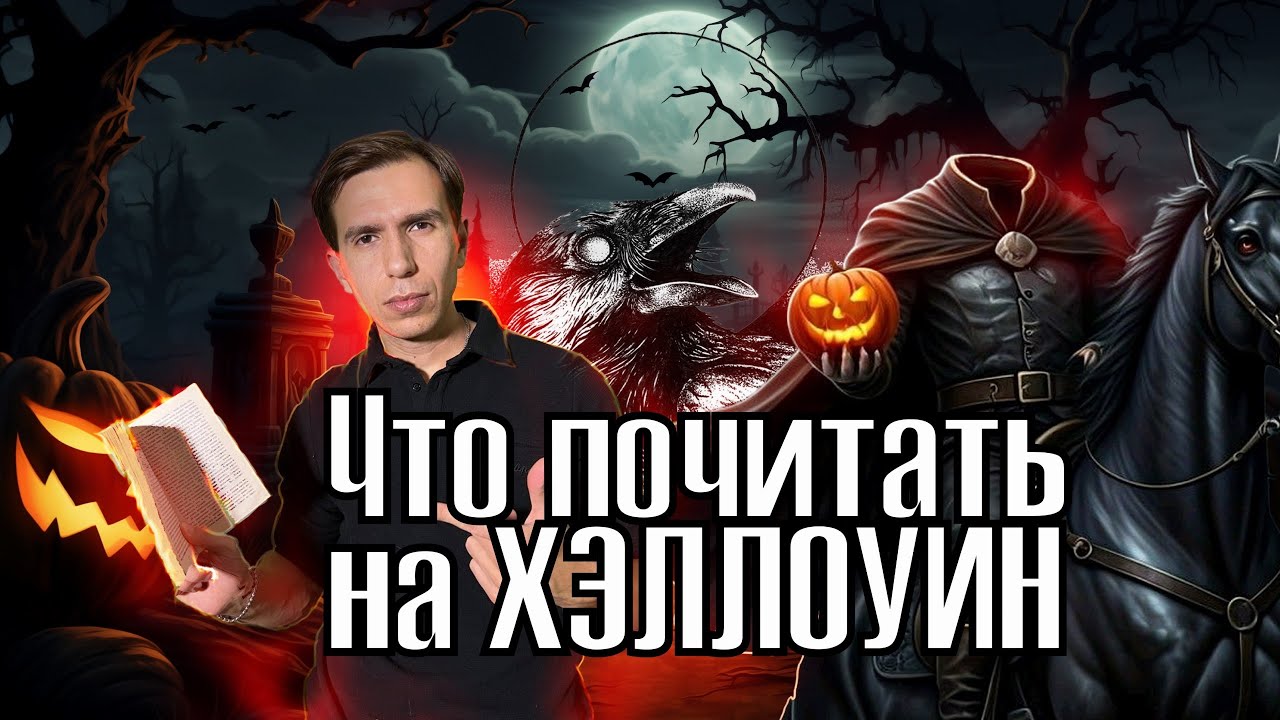 СМЕШНО, ПУГАЮЩЕ, АТМОСФЕРНО – подборка Хэллоуинских историй