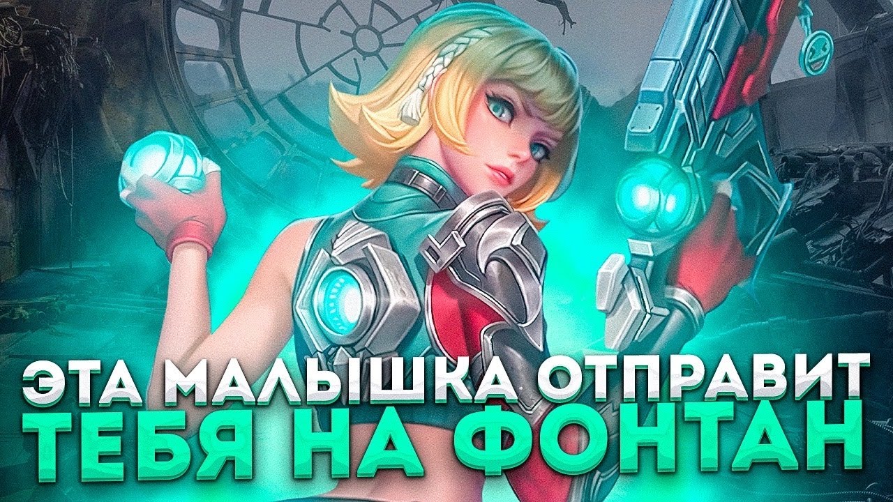 СЛИВАЙ КАК ДНО, ТАЩИ КАК ПРО - Mobile Legends