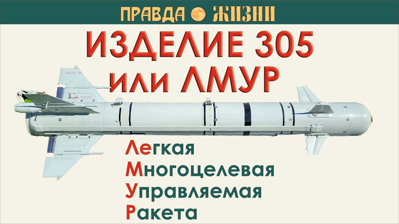 Изделие 305 или ЛМУР
