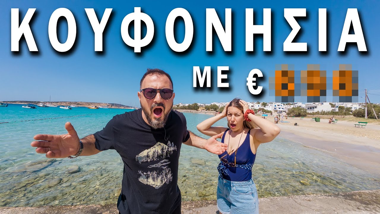 Καλοκαίρι στα Κουφονήσια: Αξίζει τελικά;