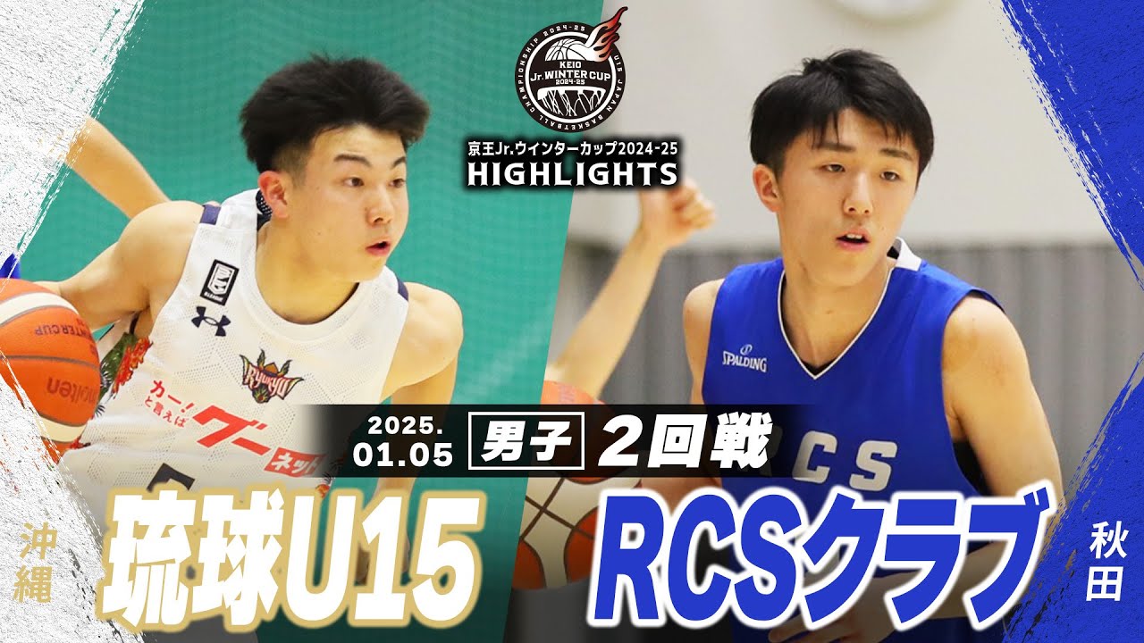 【ハイライト】琉球U15 vs RCSクラブ｜京王Jr.ウインターカップ2024-25｜男子２回戦｜武蔵野の森スポーツプラザ