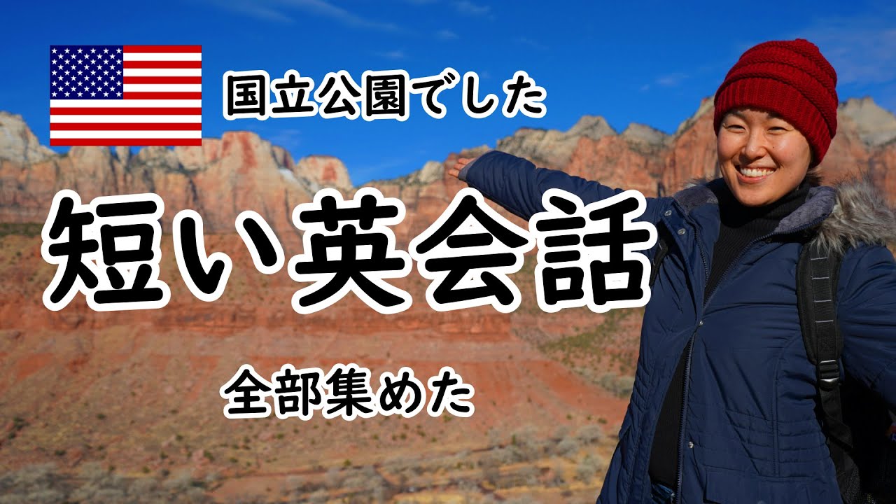 アメリカのザイオン国立公園で集めた短い英会話集 [#336]