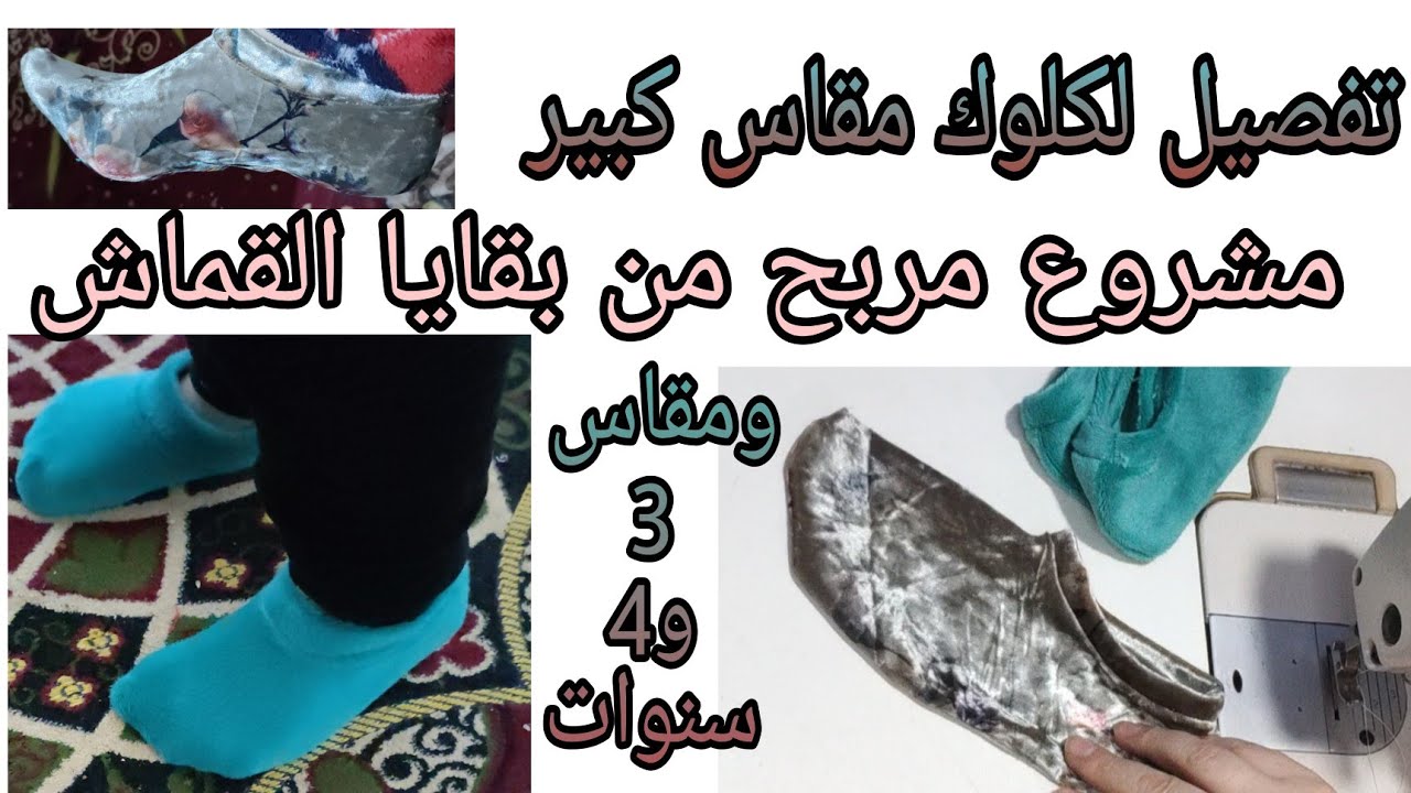 تفصيل لكلوك لفصل الشتاء مقاس من(38_42) ومقاس (3_4)سنوات من بقايا القماش مشروع مربح جدا