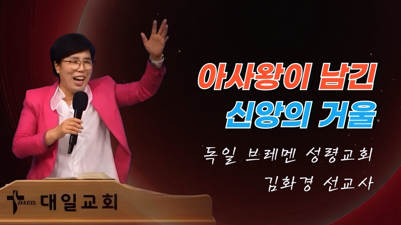 2024-12-15 대일교회 김화경 선교사 집회 3일차 _  아사왕이 남긴 신앙의 거울(역대하 16장 8~10절)