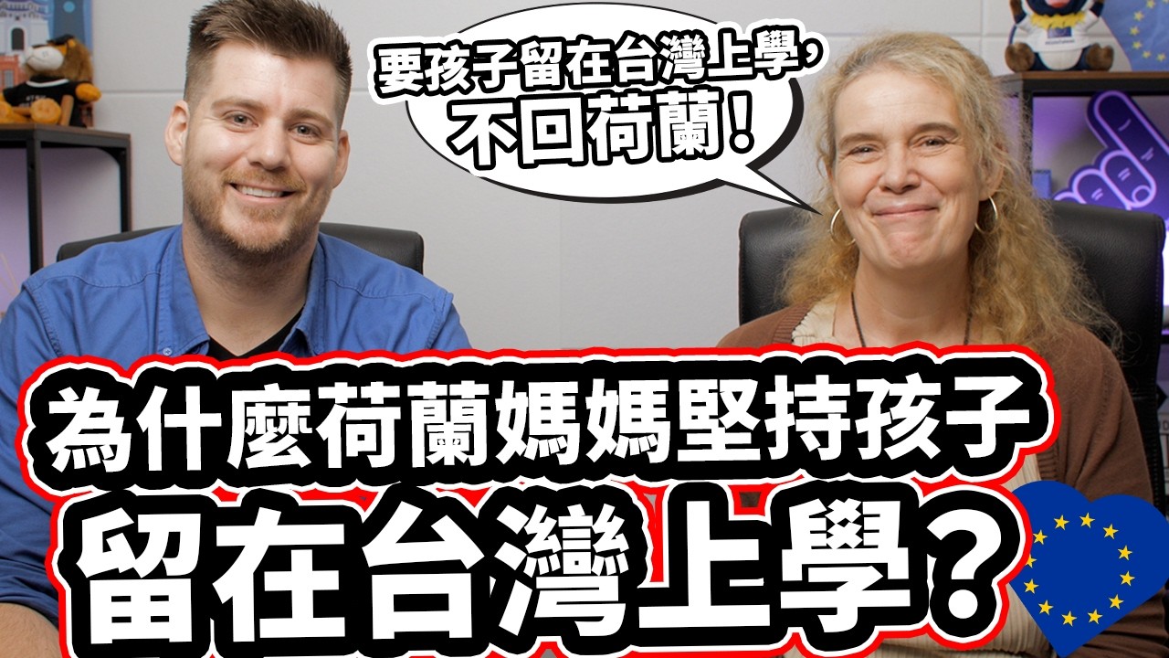 荷蘭媽媽不敢相信台灣家庭傳統! [兩年才知道岳父母名字!] 要孩子留在台灣上學，不回荷蘭！Dutch Mom Can Not Believe Taiwan's Family Traditions!🇳🇱